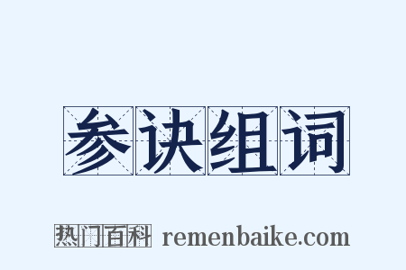 参诀组词是什么意思的图片
